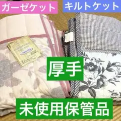キルトケット　中綿　２枚セット