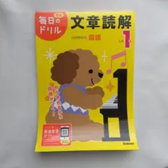 学研 毎日のドリル 小学1年 国語 文章読解 中古