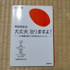 甲田先生の大丈夫治りますよ! この言葉を信じて生を取りもどした人々 甲田光雄