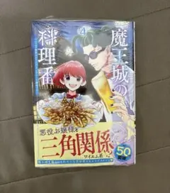 魔王城の料理番 4 : ～コワモテ魔族ばかりだけど、ホワイトな職場です～