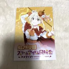 ラブライブ 宮下愛　ブロマイド　虹ヶ咲　東京駅一番街　パレード　20周年