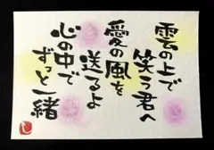 【340】雲の上の君へ 筆文字アート 画仙紙はがき