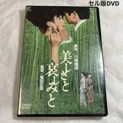 美しさと哀しみと　セル版DVD