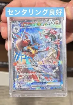 メガルカリオex sar センタリング良好
