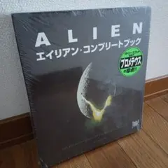 【未開封・返品不可】エイリアンコンプリートブック