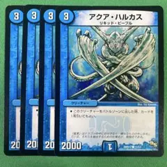 アクアハルカス　4枚セット　デュエルマスターズ　66