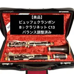 即購入可 Buffet Crampon クランポン B♭管 C13SP 即購入可 Buffet Crampon クランポン B♭管 C13SP