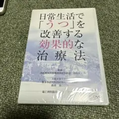 DVD 日常生活で「うつ」を改善する効果的な治療法