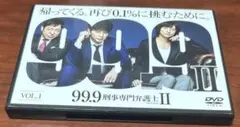 99.9刑事専門弁護士II vol.1 dvd