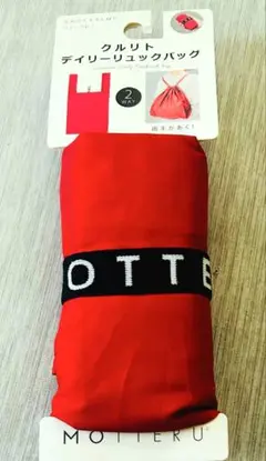 新品未使用　MOTTERU エコバッグ　クルリト　デイリーエコバッグ　リュック