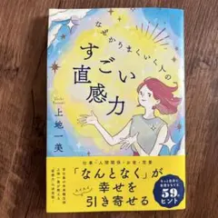 なぜかうまくいく人のすごい直感力