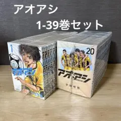 アオアシ　全巻　1-39巻　A25834