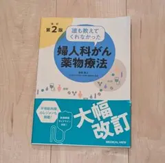 婦人科がん薬物療法 第2版