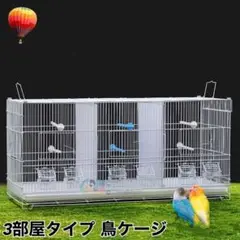 鳥ケージ バードケージ 鳥かご 複数飼い 白 連結可能 文鳥 オウム 3部屋