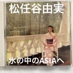 水の中のASIA 松任谷由実 CA25-1137
