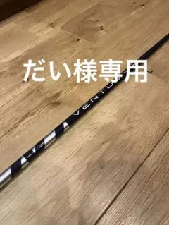 ベンタスブルー5S ドライバー用 ブリジストンスリーブ付き