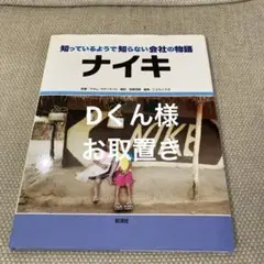 ナイキ　知っているようで知らない会社の物語