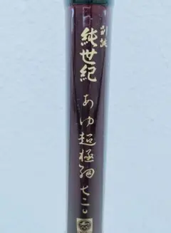 希少 木箱入 オリムピック 別誂 白楽天 中硬 810 翠峰作 鮎竿 2025年最新】OLYMPIC 鮎竿の人気アイテム - メルカリ