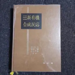 新有機合成反応 人名別・反応別・試薬別 佐々木正 兼松顕 江口昇次 南江堂