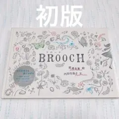 【初版】「ブローチ」渡邉良重 絵・内田也哉子 文