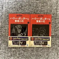 【美品中古品】ハリー・ポッターと賢者の石〈新装版〉 2巻セット