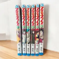 プリティフェイス 1-6巻 全巻セット 叶 恭弘