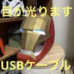 アイアンマン　ヘルメット　発光　ダンボール製