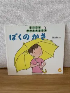 ぼくのかさ ちいさなかがくのとも