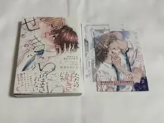せきららな恋のハジまり セット
