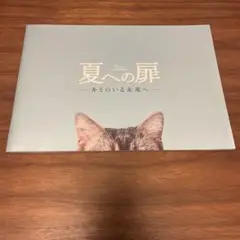夏への扉　映画パンフレット