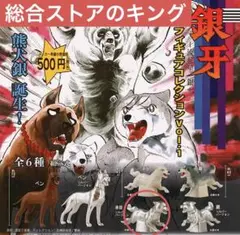 【レアアイテム】銀牙 フィギュアコレクション Vol.1 赤目シルバータイプ