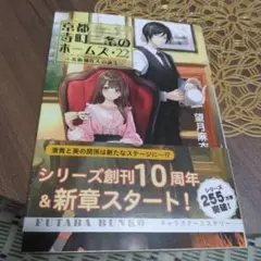 京都寺町三条のホームズ(22)美術補佐人の誕生