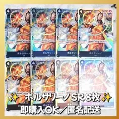 【845】　ワンピースカード　ボルサリーノ　SR　8枚　匿名配送　まとめ売り