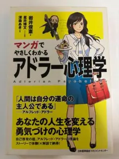 マンガでやさしくわかるアドラー心理学