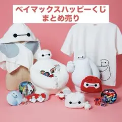 ベイマックス ハッピーくじ まとめ売り