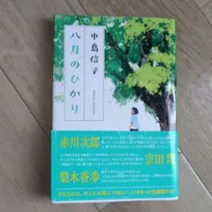 八月のひかり 中島信子　小説