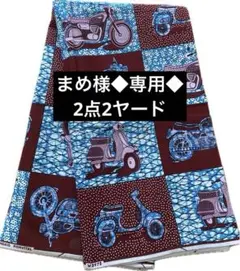 ◆専用◆アフリカ布　2点生地2ヤード バイク　水色　ピンク