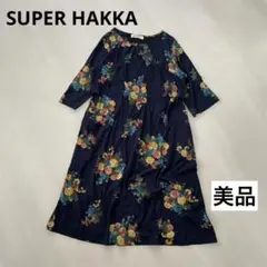 【美品】【シルク混】super hakka ワンピース　ロング　コットン