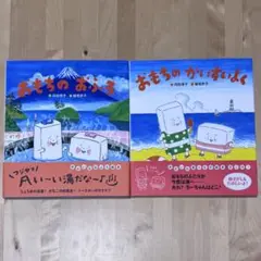 【まとめ割可】おもちのかいすいよく おもちのおふろ 2冊セット