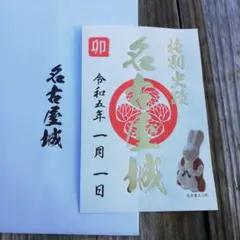 名古屋城 正月限定 御城印