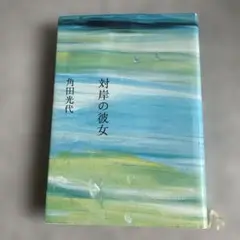 対岸の彼女
