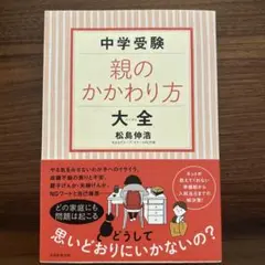 中学受験 親のかわり方大全