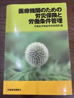医療機関のための労災保険と労働条件管理