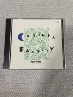 カジルダファンタジー大久保功治　フルートリサイタル　CD