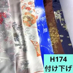 H174☆送料込み❣️ 付け下げ 6枚 まとめ売り❣️