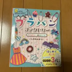 ポプラ社　プラバンファクトリー