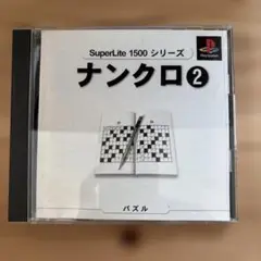 SuperLite1500シリーズ ナンクロ2