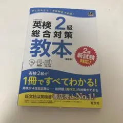 英検2級総合対策教本 文部科学省後援