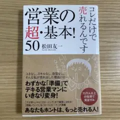 営業の超・基本!50 コレだけで売れるんです
