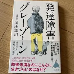 発達障害「グレーゾーン」 その正しい理解と克服法